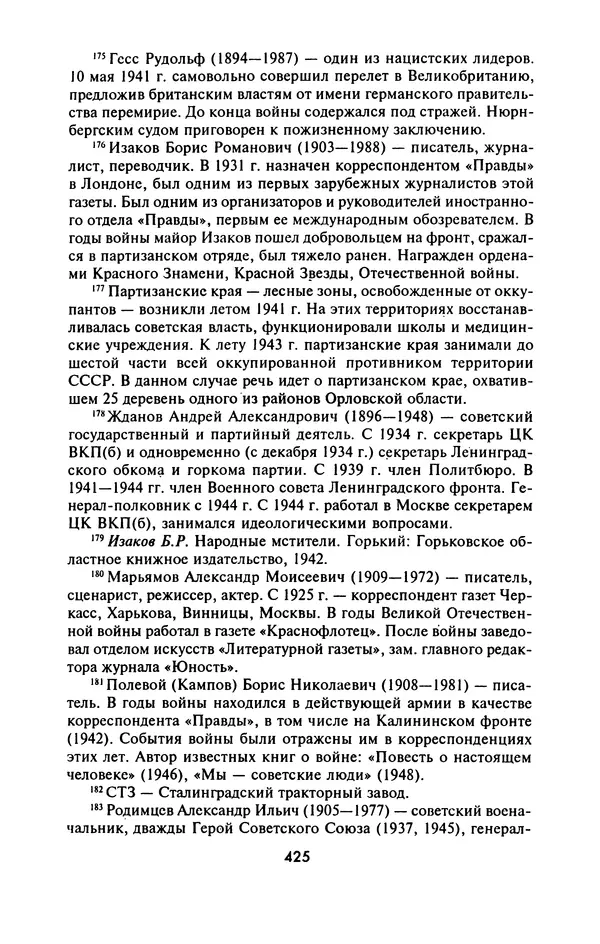 Лазарь Бронтман - Военный дневник корреспондента «Правды». Встречи. События. Судьбы. 1942—1945 - Страница № 457