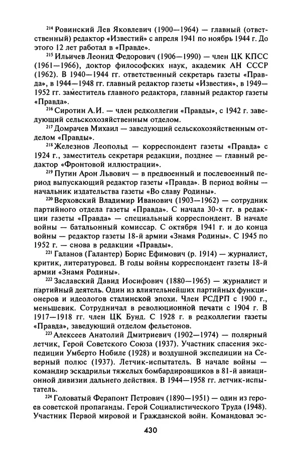 Лазарь Бронтман - Военный дневник корреспондента «Правды». Встречи. События. Судьбы. 1942—1945 - Страница № 462