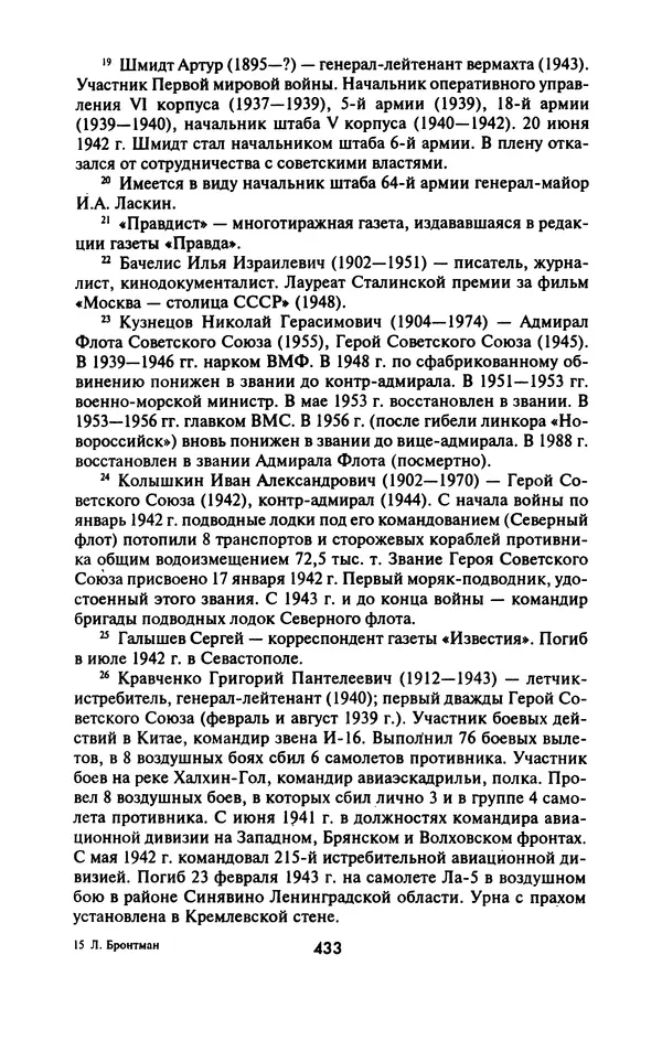 Лазарь Бронтман - Военный дневник корреспондента «Правды». Встречи. События. Судьбы. 1942—1945 - Страница № 465
