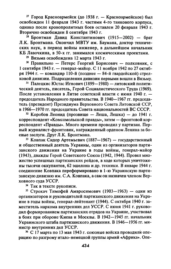 Лазарь Бронтман - Военный дневник корреспондента «Правды». Встречи. События. Судьбы. 1942—1945 - Страница № 466