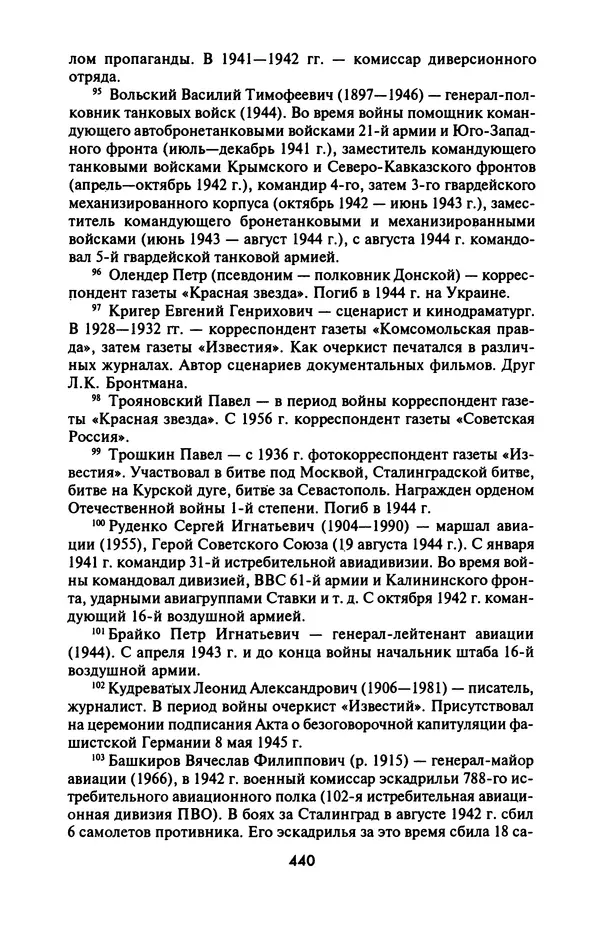 Лазарь Бронтман - Военный дневник корреспондента «Правды». Встречи. События. Судьбы. 1942—1945 - Страница № 472