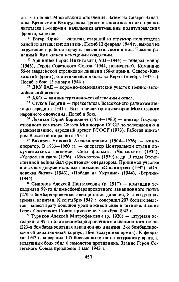 Лазарь Бронтман - Военный дневник корреспондента «Правды». Встречи. События. Судьбы. 1942—1945 - Страница № 483