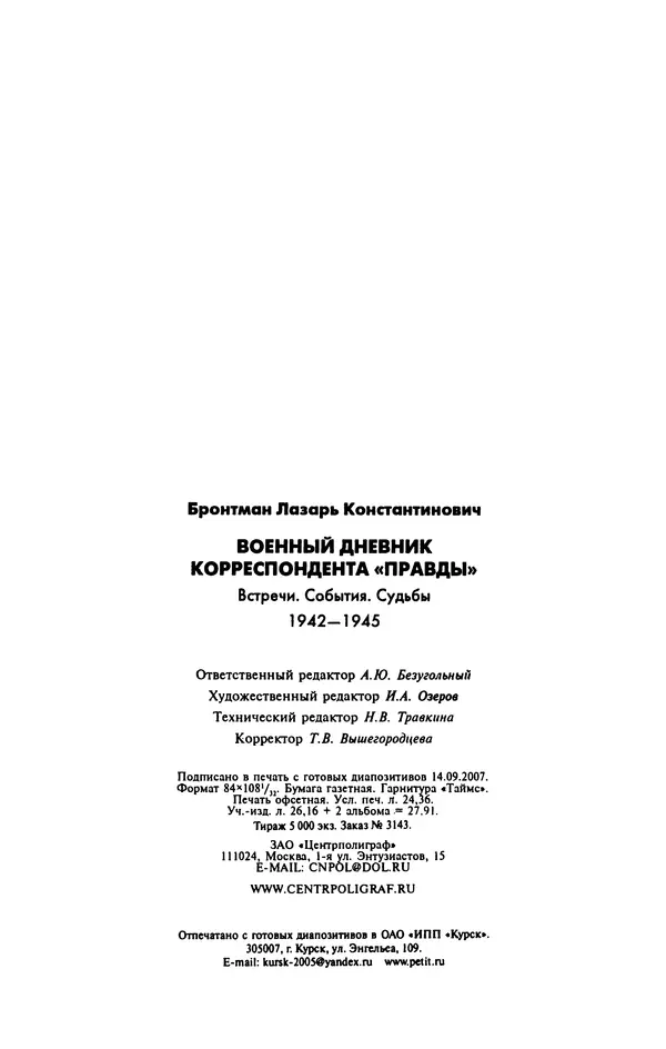 Лазарь Бронтман - Военный дневник корреспондента «Правды». Встречи. События. Судьбы. 1942—1945 - Страница № 496