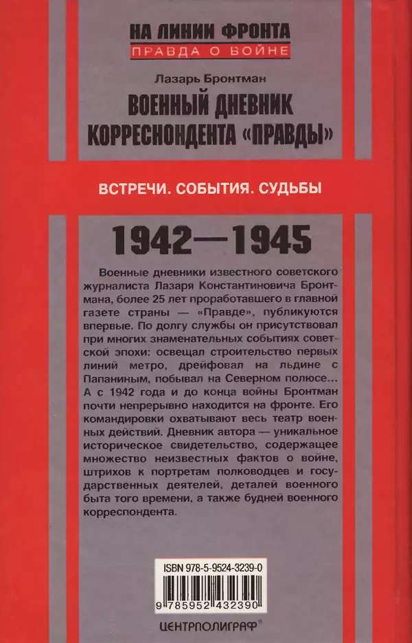Лазарь Бронтман - Военный дневник корреспондента «Правды». Встречи. События. Судьбы. 1942—1945 - Страница № 497