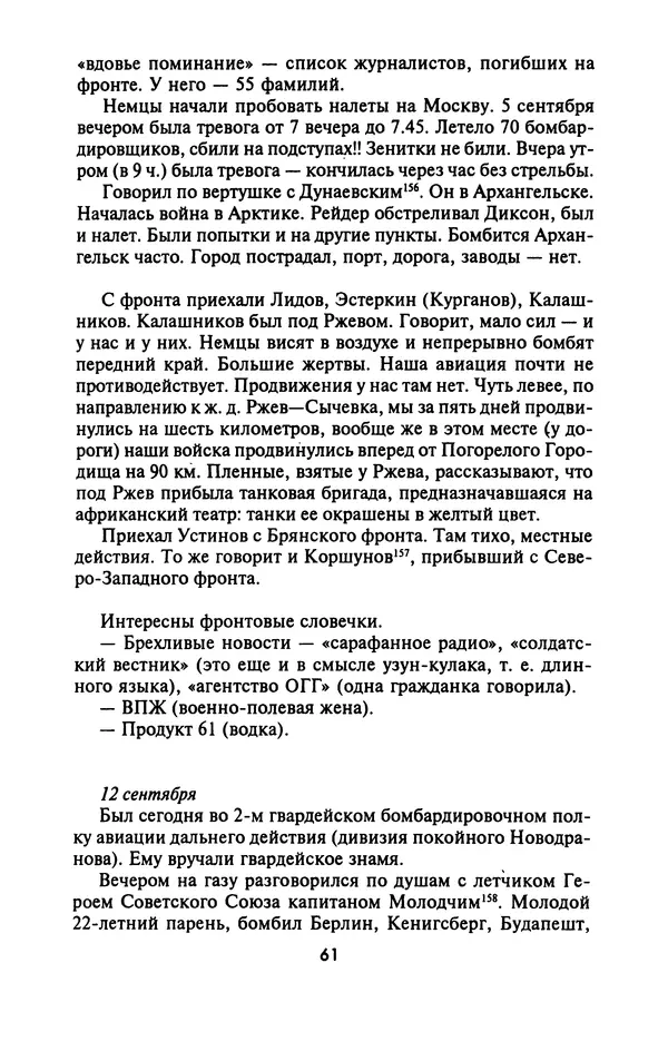 Лазарь Бронтман - Военный дневник корреспондента «Правды». Встречи. События. Судьбы. 1942—1945 - Страница № 61