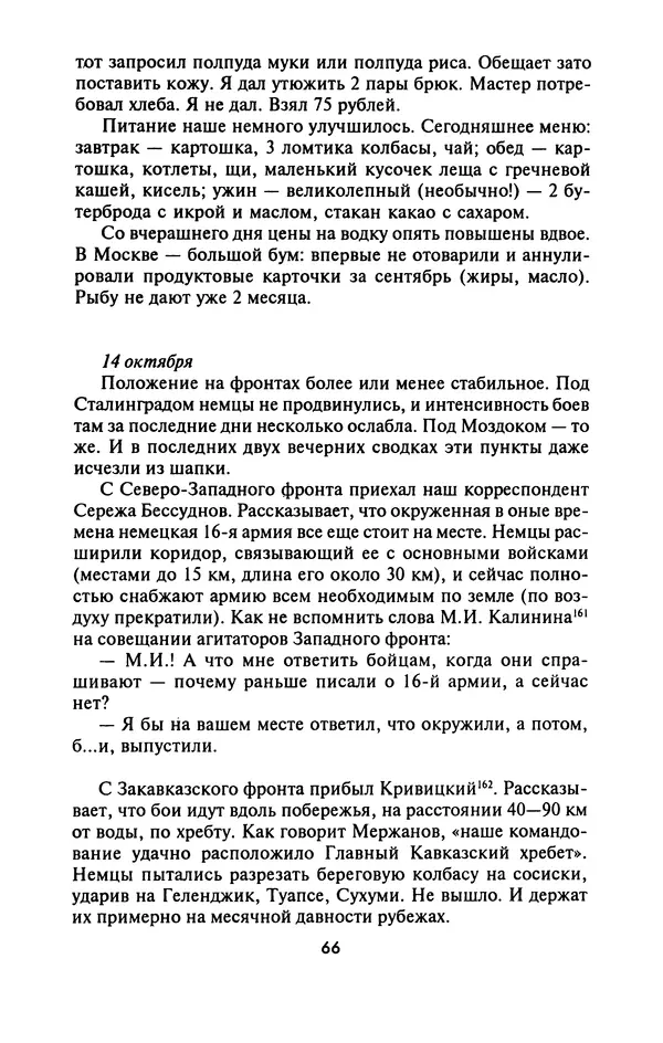 Лазарь Бронтман - Военный дневник корреспондента «Правды». Встречи. События. Судьбы. 1942—1945 - Страница № 66