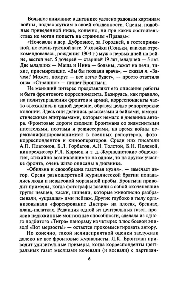Лазарь Бронтман - Военный дневник корреспондента «Правды». Встречи. События. Судьбы. 1942—1945 - Страница № 7
