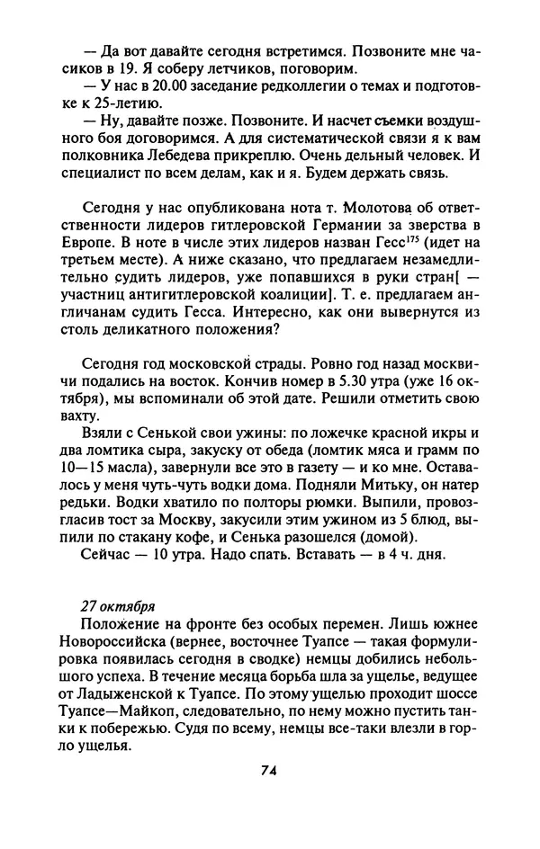 Лазарь Бронтман - Военный дневник корреспондента «Правды». Встречи. События. Судьбы. 1942—1945 - Страница № 74