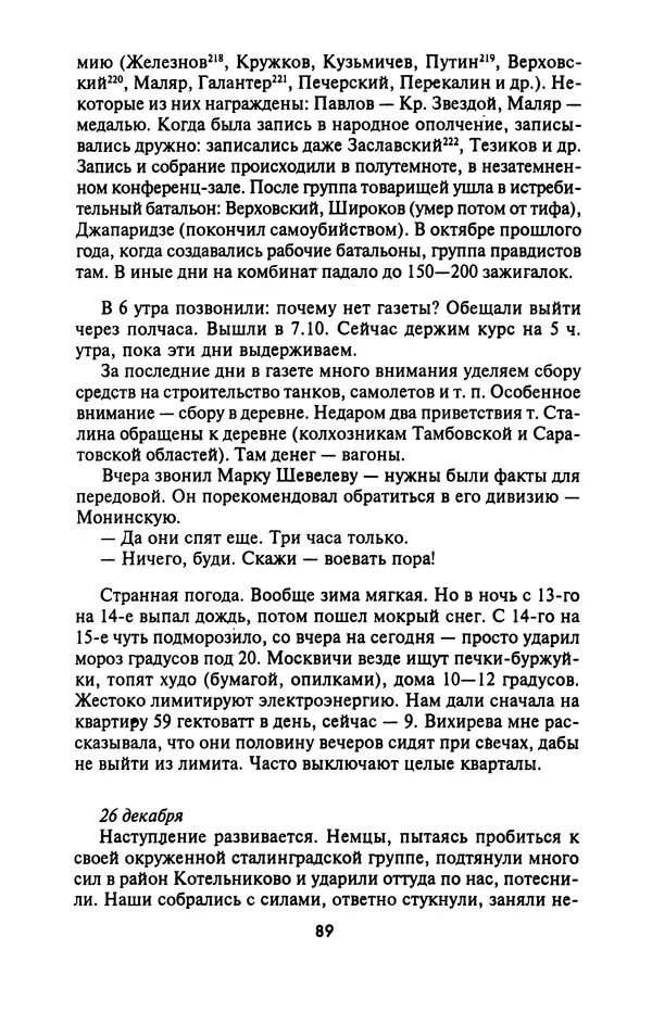 Лазарь Бронтман - Военный дневник корреспондента «Правды». Встречи. События. Судьбы. 1942—1945 - Страница № 89
