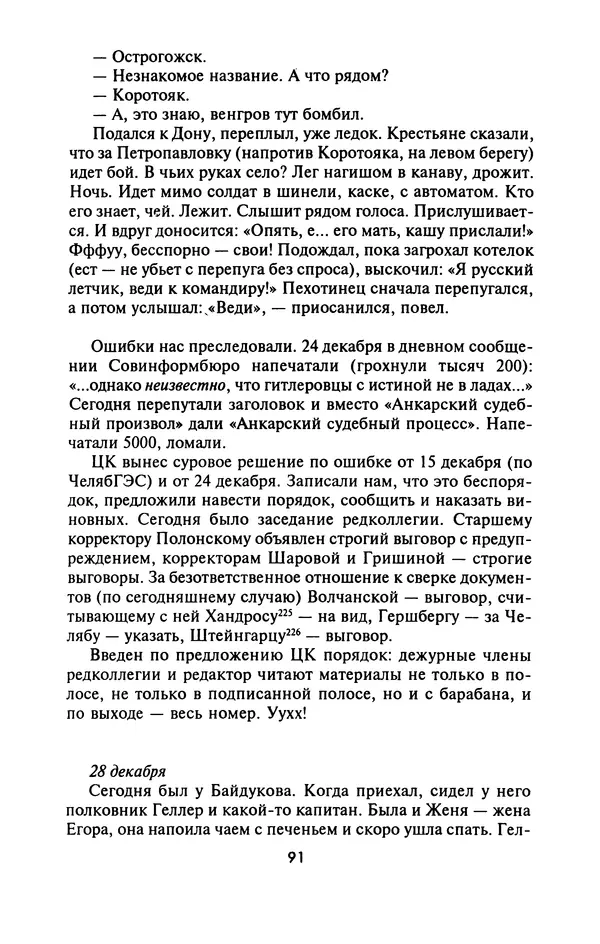 Лазарь Бронтман - Военный дневник корреспондента «Правды». Встречи. События. Судьбы. 1942—1945 - Страница № 91
