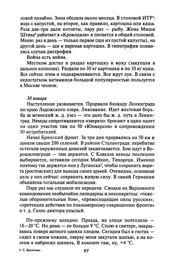 Лазарь Бронтман - Военный дневник корреспондента «Правды». Встречи. События. Судьбы. 1942—1945 - Страница № 97