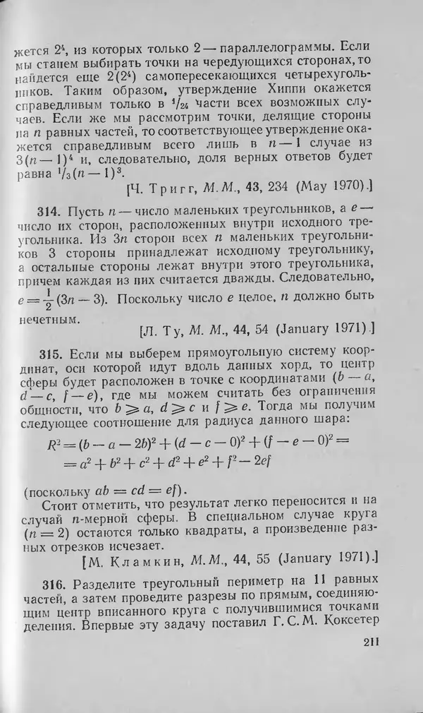 Ч. Тригг - Задачи с изюминкой - Страница № 210