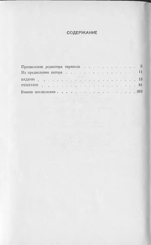 Ч. Тригг - Задачи с изюминкой - Страница № 301