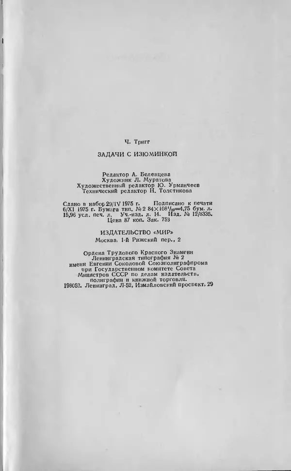 Ч. Тригг - Задачи с изюминкой - Страница № 302