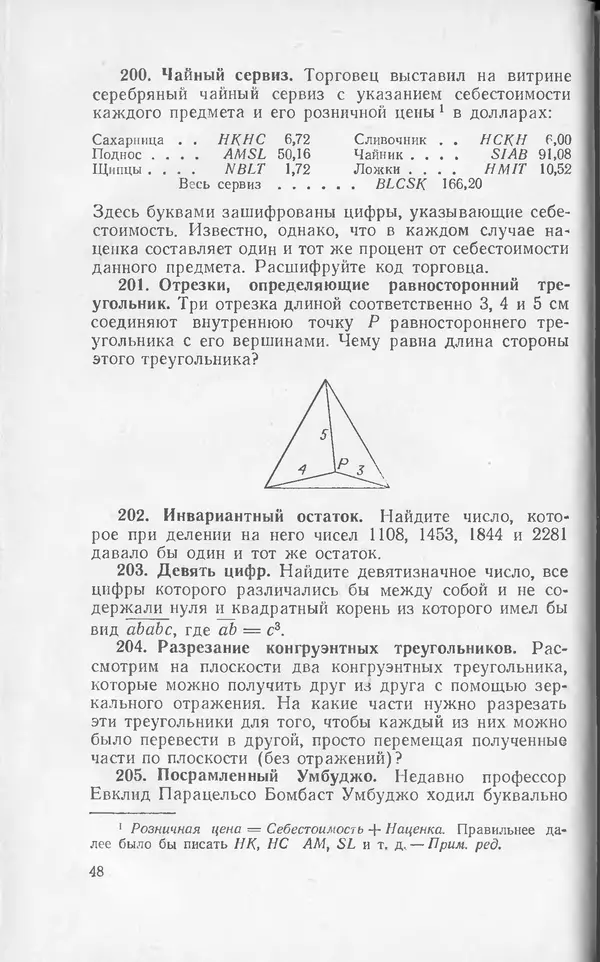 Ч. Тригг - Задачи с изюминкой - Страница № 49
