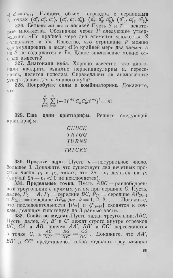Ч. Тригг - Задачи с изюминкой - Страница № 70