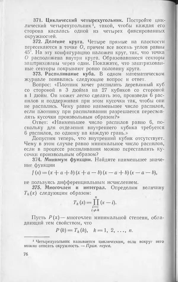 Ч. Тригг - Задачи с изюминкой - Страница № 77