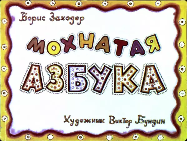 Борис Заходер - Мохнатая азбука - Страница № 1
