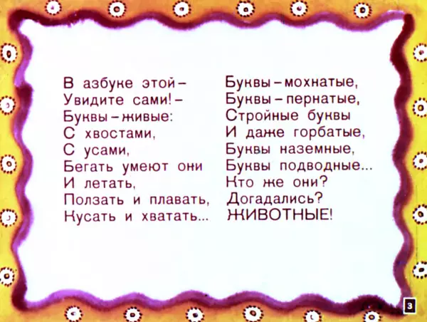 Борис Заходер - Мохнатая азбука - Страница № 3