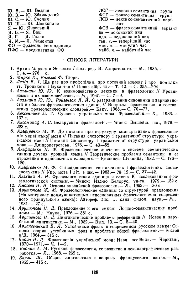 Николай Алефиренко - Теоретичні питання фразеології - Страница № 125