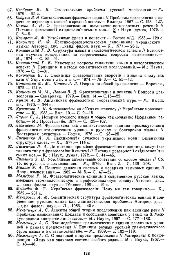 Николай Алефиренко - Теоретичні питання фразеології - Страница № 128