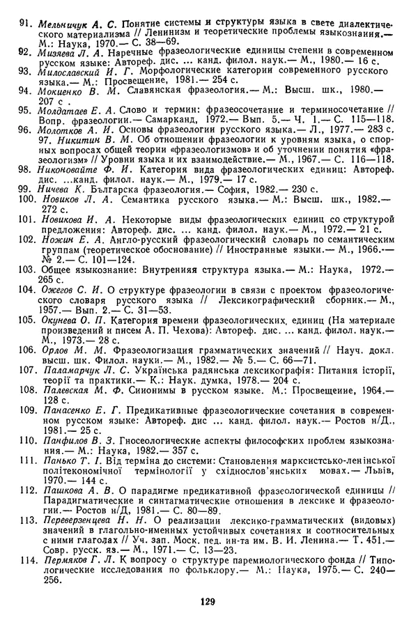 Николай Алефиренко - Теоретичні питання фразеології - Страница № 129