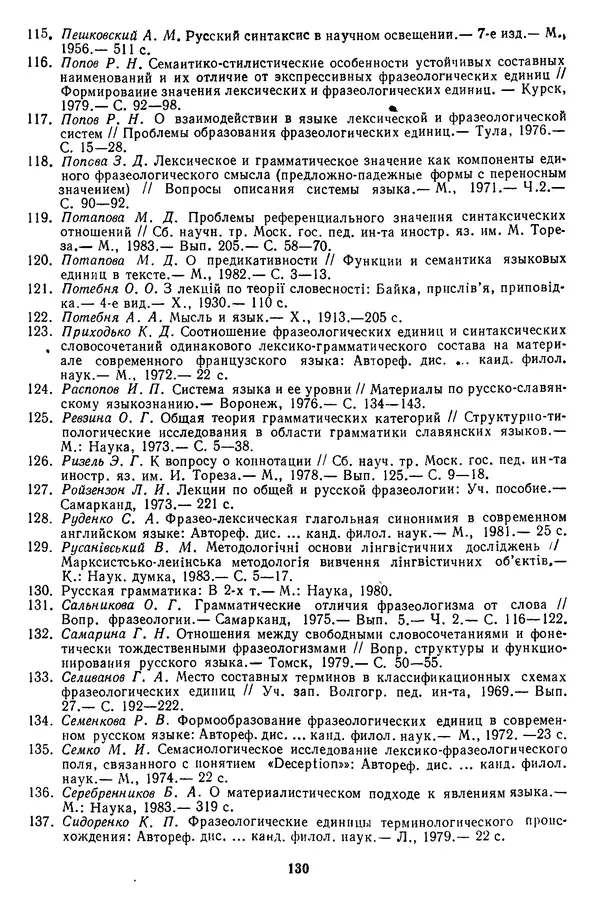 Николай Алефиренко - Теоретичні питання фразеології - Страница № 130