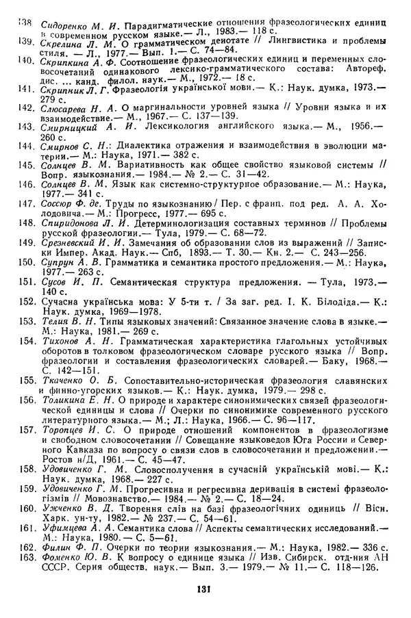 Николай Алефиренко - Теоретичні питання фразеології - Страница № 131
