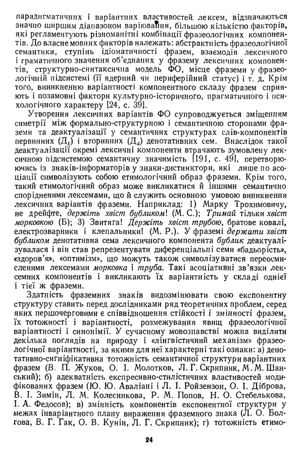 Николай Алефиренко - Теоретичні питання фразеології - Страница № 24