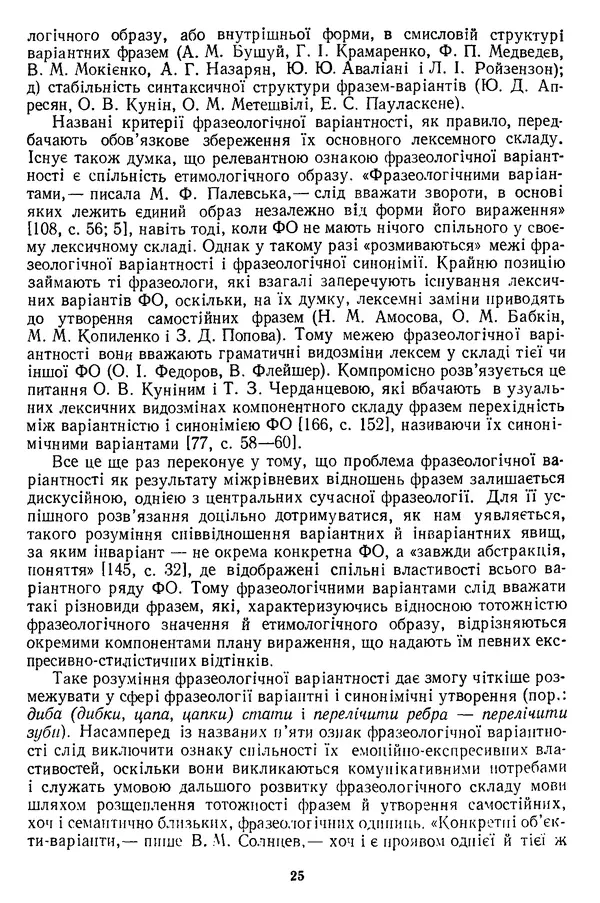Николай Алефиренко - Теоретичні питання фразеології - Страница № 25