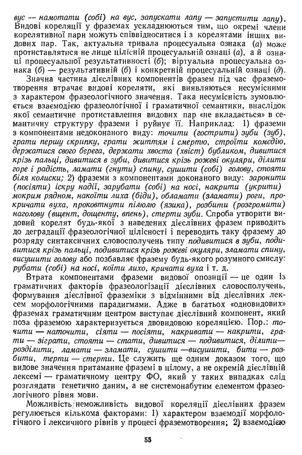 Николай Алефиренко - Теоретичні питання фразеології - Страница № 55