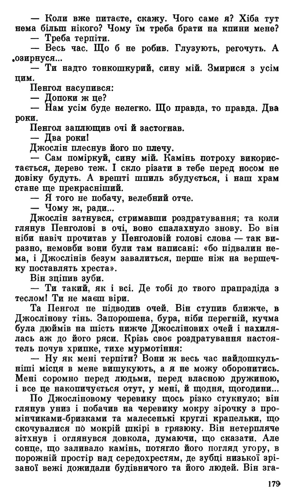 Уильям Голдинг - Володар Мух. Шпиль - Страница № 180