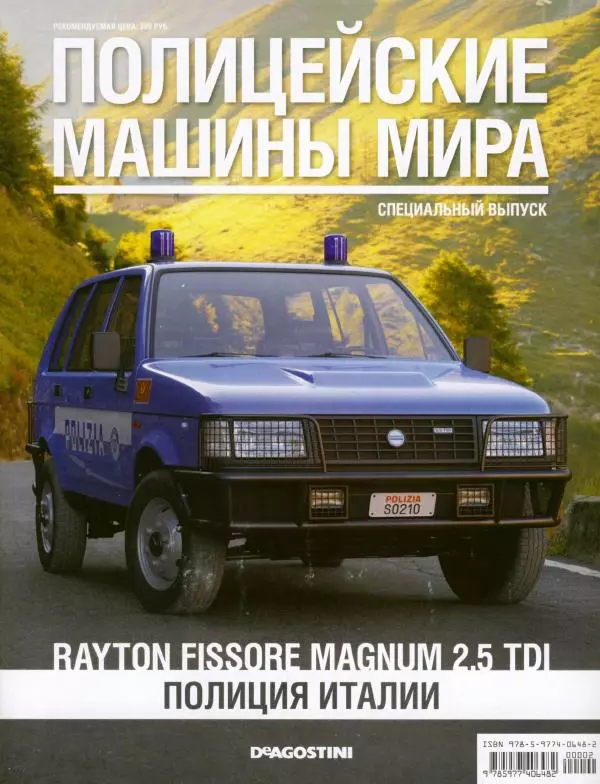  журнал Полицейские машины мира - Rayton Fissore Magnum 2.5 TDI. Полиция Италии - Страница № 1