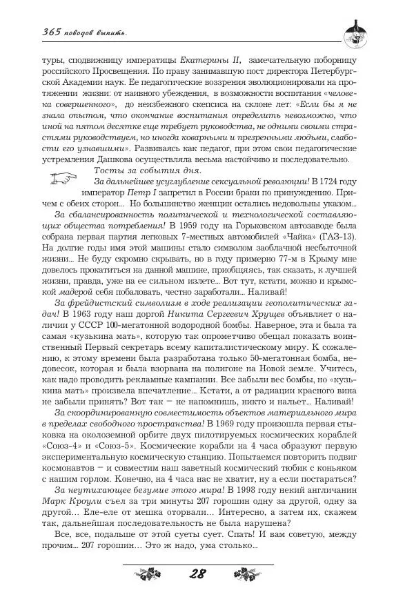 Игорь Пащенко - 365 поводов выпить - Страница № 29