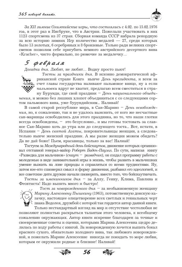 Игорь Пащенко - 365 поводов выпить - Страница № 57