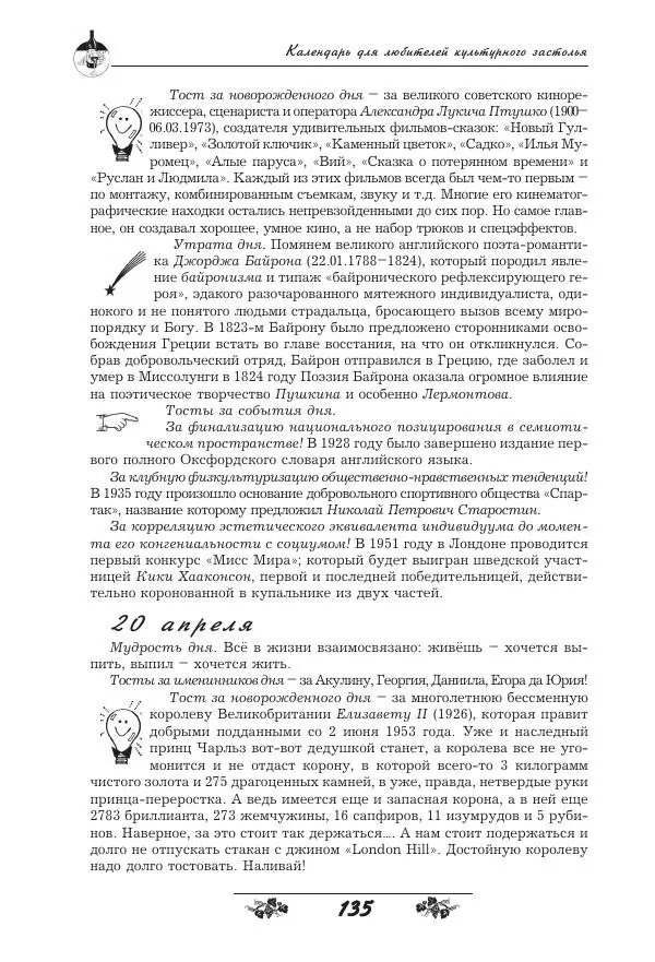 Игорь Пащенко - 365 поводов выпить - Страница № 136