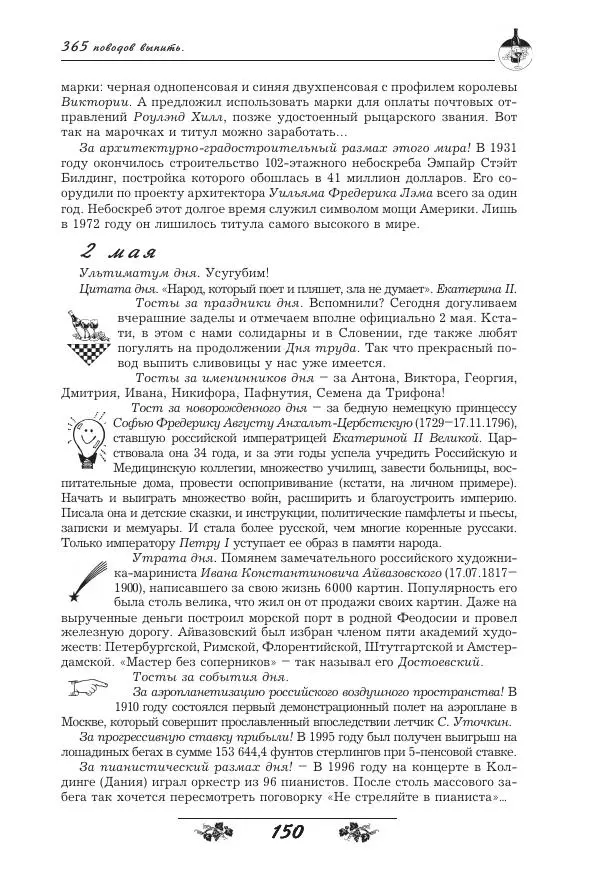 Игорь Пащенко - 365 поводов выпить - Страница № 151