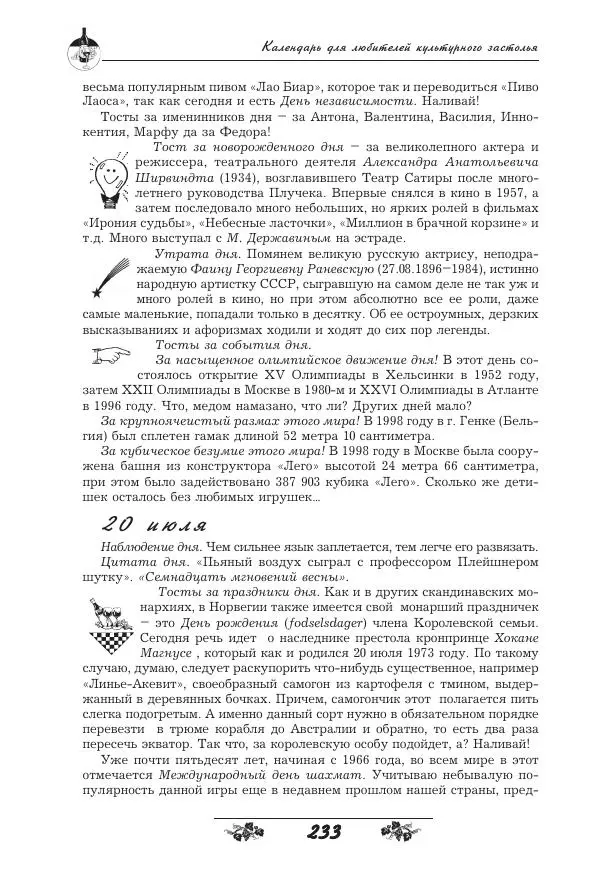 Игорь Пащенко - 365 поводов выпить - Страница № 234