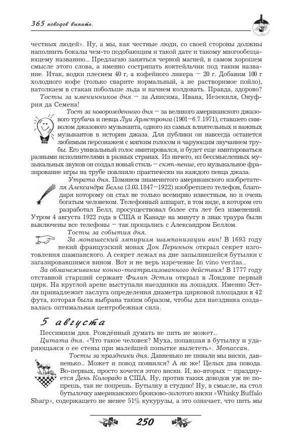 Игорь Пащенко - 365 поводов выпить - Страница № 251
