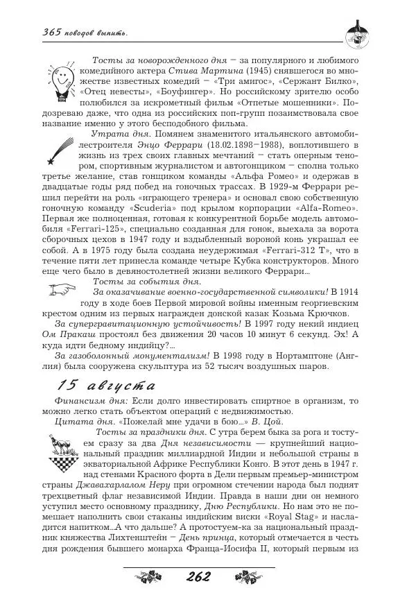 Игорь Пащенко - 365 поводов выпить - Страница № 263