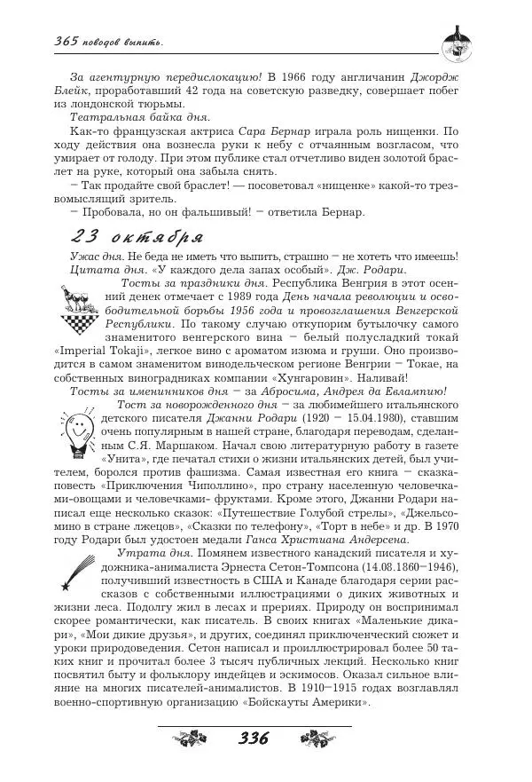 Игорь Пащенко - 365 поводов выпить - Страница № 337