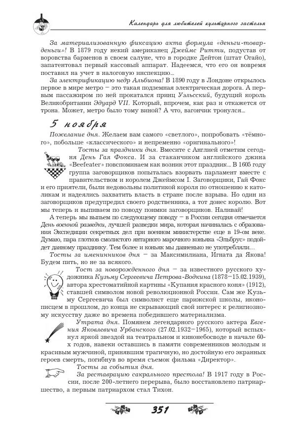 Игорь Пащенко - 365 поводов выпить - Страница № 352