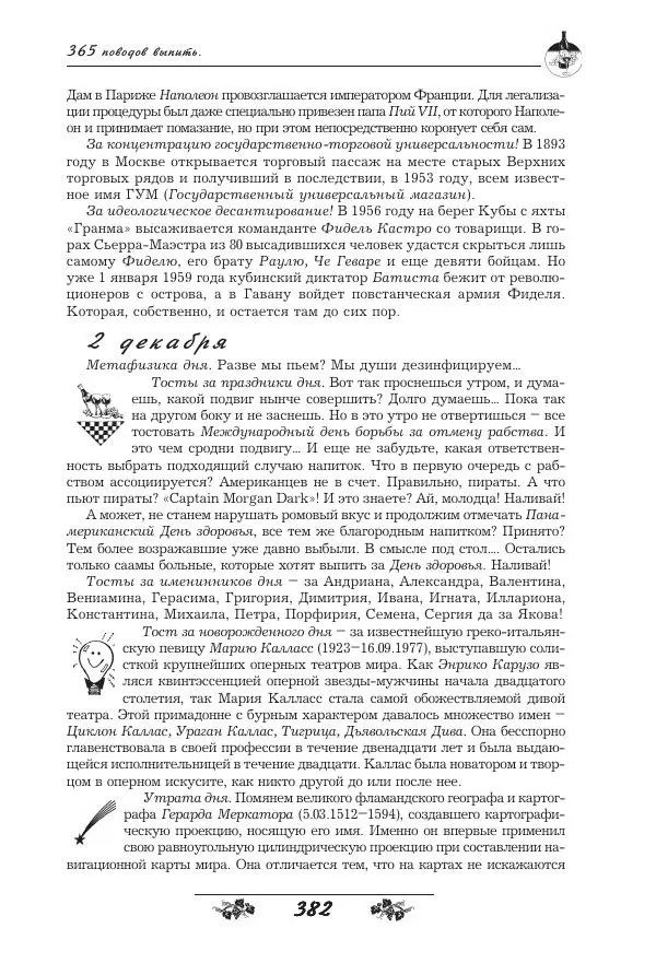 Игорь Пащенко - 365 поводов выпить - Страница № 383