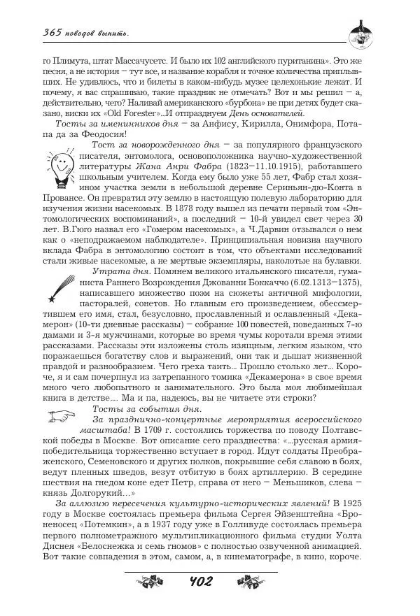 Игорь Пащенко - 365 поводов выпить - Страница № 403