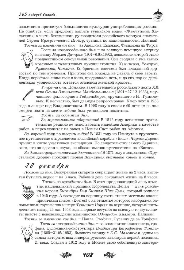 Игорь Пащенко - 365 поводов выпить - Страница № 409