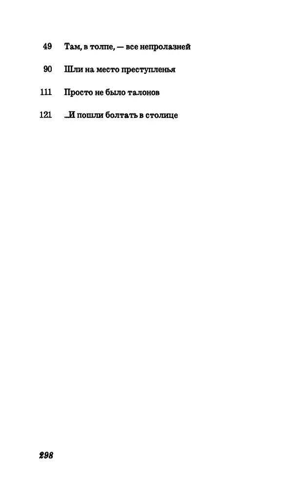 Владимир Высоцкий - Собрание сочинений в семи томах, том четвертый - Страница № 300