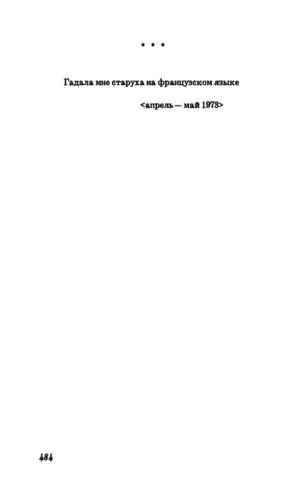 Владимир Высоцкий - Собрание сочинений в семи томах, том четвертый - Страница № 486