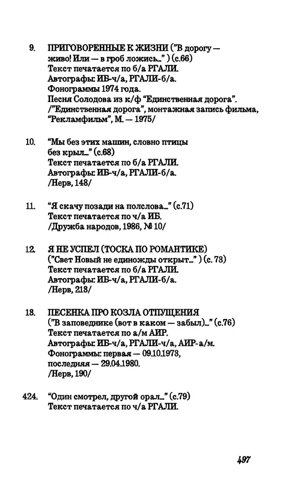 Владимир Высоцкий - Собрание сочинений в семи томах, том четвертый - Страница № 499