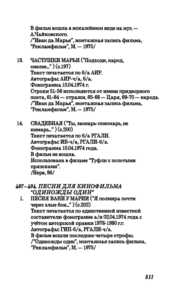 Владимир Высоцкий - Собрание сочинений в семи томах, том четвертый - Страница № 513