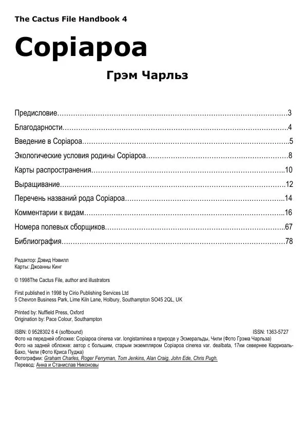 Грэм Чарльз - Копьяпоа — Copiapoa - Страница № 2